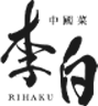 中國菜 李白 -RIHAKU- ロゴ